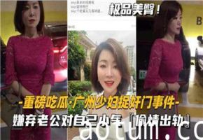 重磅吃瓜广州少妇捉奸门