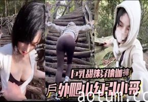 巨乳甜妹穿瑜褲戶外爬山勾引小哥