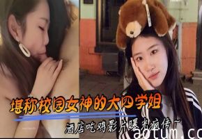 校园极品女神大四学姐酒店被疯狂内射影片流出