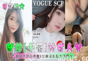 巨乳嫩穴小薇成人礼！极品白虎嫩B被爆操淫乱曝光