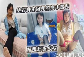 包养高中嫩妹，粉嫩骚穴任你操