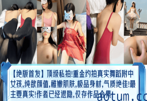 绝版校花舞蹈私拍 纯欲嫩穴 巨乳爆操 极品真实合集