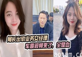 局长车震女经理被原配抓拍，狂干到见红淫血四溅