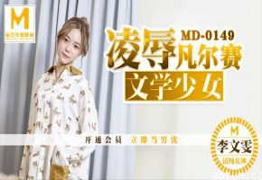 MD-0149 凌辱凡尔赛文学少女！巨乳李文雯被狂干到失神海报