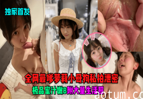 独家首发！最嗲萝莉小母狗私拍泄密，嫩穴蜜汁狂喷爆浆海报