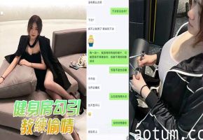 健身房骚穴人妻勾引教练猛操，被原配抓奸全网曝光海报