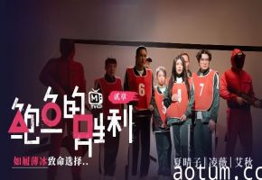 夏晴子凌薇艾秋MTVQ12EP2鲍鱼的胜利贰章EP2如履薄冰的致命选择