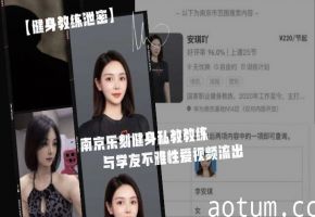 偷拍私教李安琪！淫荡人妻教练健身房内被学员爆操，内射骚穴视频流出海报