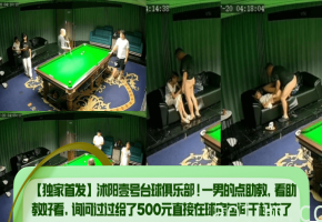 独家首发！台球俱乐部500元包间爆操极品助教海报