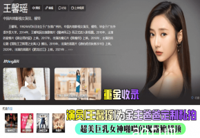 演员[王馨瑶]为金主爸爸定制私拍超美巨乳女神啪啪闪现露鲍超顶
