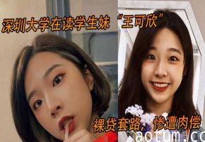 深大学生妹王可欣裸贷肉偿惨遭轮爆内射高清流出海报