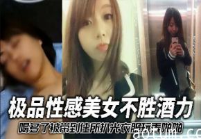 极品醉酒美女被带住所 扒光3洞狂干内射爆操海报