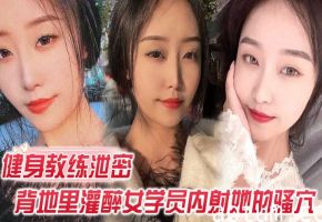健身私教免费授课 灌醉女学员狂干内射骚穴海报