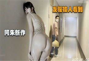 【阿朱新作】发骚被人看到