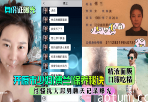 开原人妻傅兰被曝！精液面膜保养，口服吃精，大屌男操到求饶聊天记录海报