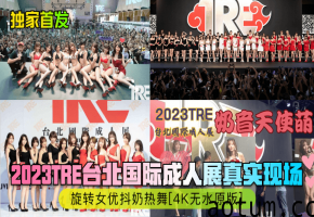 TRE现场实拍！爆乳女优旋转抖奶热舞 4K无修正近距离海报