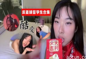 反差留学生下海赚大钱各种肉战大片海报