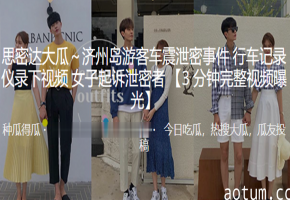 深圳客车震泄密！人妻巨乳被偷拍狂干内射