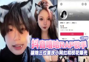 网曝黑料-抖音嘻哈RAP歌手，骗炮三位重庆小网红和校花曝光--