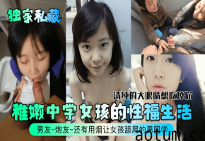 清纯学妹被烟熏男同学狂舔肉棒 稚嫩嫩穴爆操内射