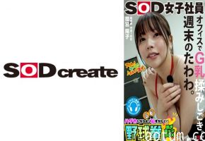 SHYN-188 週末のたわわ。オフィスでG乳揉みしごき。SOD女子社員 ハダカになるより恥ずかしい！脱ぎキャン