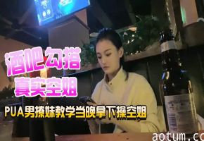 把妹高手白嫖哥酒吧搭讪干到空姐的视频