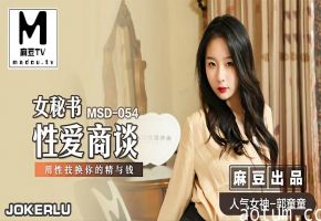 MSD-054 郭童童办公室被老板按桌狂操，巨乳秘书沦陷性爱商谈