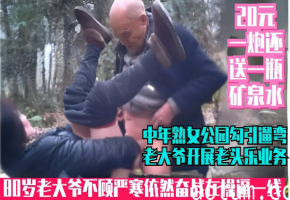 中年熟女公园勾引遛弯老大爷开展老头乐业务80岁老大爷不顾严寒依然奋战在操逼一线