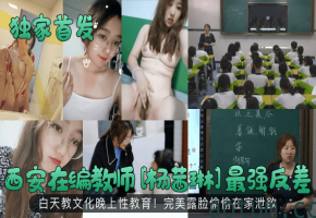 西安人妻教师杨茜琳！白天圣洁晚上狂自慰！高清露脸偷拍内射骚穴