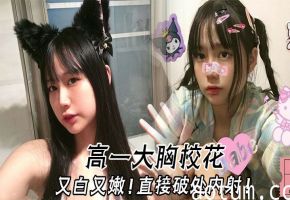 高一校花巨乳白嫩破处爆操内射