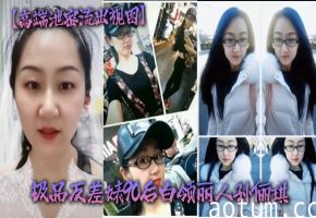 反差婊孙俪琪：白领丽人酒店群P被驴友狂干到失禁