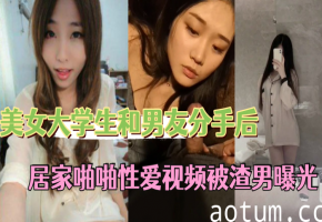 极品校花被渣男曝光分手后私密居家骚穴爆操内射视频