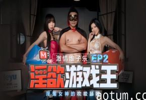 夏晴子夏语芯淫欲游戏王_EP2_节目篇_淫荡女神的吹咬舔吸
