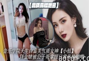 小钰拜金婊被公子哥调教成骚母狗，巨乳内射爆操日常