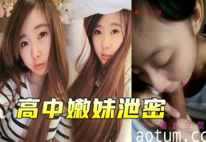 高中嫩妹分手被渣男泄密，嫩穴爆操视频流出！