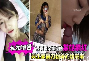 【私拍】酷似呆妹儿网红泄密 被土豪爆操内射淫叫