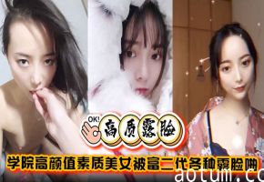 泄密学院！高颜值女大学生被富二代爆操调教，露脸内射完美拿捏