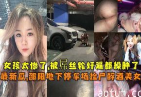 重口慎入酒吧妹妹被人下药捡尸被带回酒店强歼妹妹脑袋昏昏沉沉无法反抗干完之后丢到了地下停车场发现时下体都被肏脱肛了什么屎尿屁都还在喷