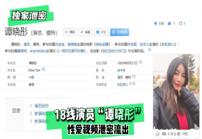 独家泄密！18线演员谭晓彤被爆操内射全程高清流出