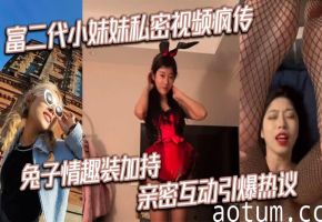 极品嫩妹兔子装被狂干 私密视频疯传内射颜射
