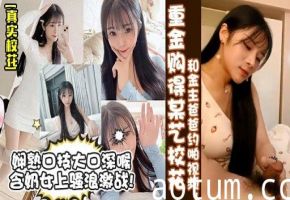 重金购得某艺校花