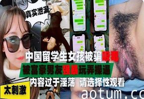 在美中国留学生被迫吸毒后性瘾巨大被富豪各种啪啪