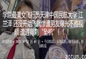 江兰泽 被男友偷拍内射视频 人妻飞行员惨遭背刺爆操
