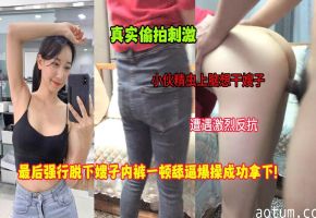 叔嫂乱伦-小伙精虫上脑想干嫂子，遭遇激烈反抗，强行脱下嫂子内裤一顿舔B爆操成功拿下