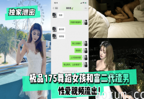独家！175极品舞蹈女学生被富二代渣男狂干内射骚穴流出
