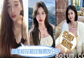 绝美校花分手炮流出！纹身男友狂干紧润鲍鱼，没几下就高潮求饶