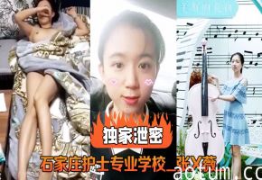 护校校花张X薇泄密流：教室被狂干内射爆浆