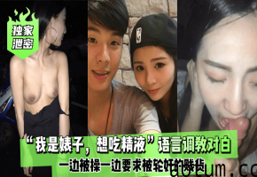 独家泄密！我是想吃精液的婊子 一边被操一边狂求轮奸的贱货