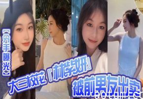 大三校花林紫妍私密短片惨遭前男友泄露！巨乳骚穴被狂操内射颜射