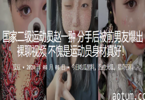 国家队退役运动员赵一翀分手前男友狠爆裸聊视频！蜜桃臀巨乳极品身材被狂干内射
